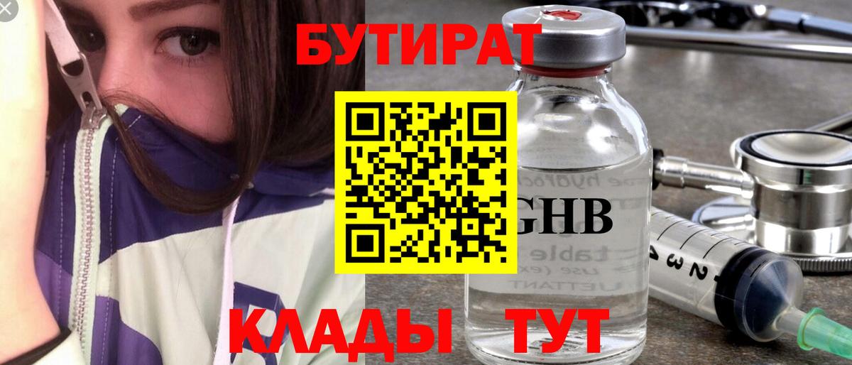 Бутират Butirat Люберцы