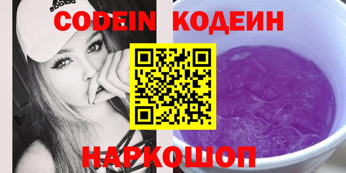 Codein напиток Lean (лин)  Вход с VPN  Кодеин Purple Drank  Люберцы 
