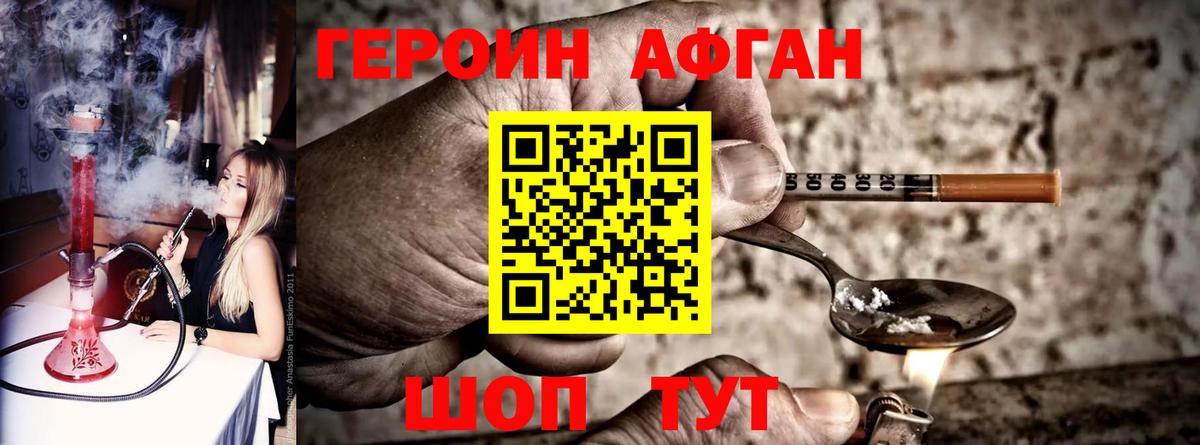 ГЕРОИН Афган Люберцы