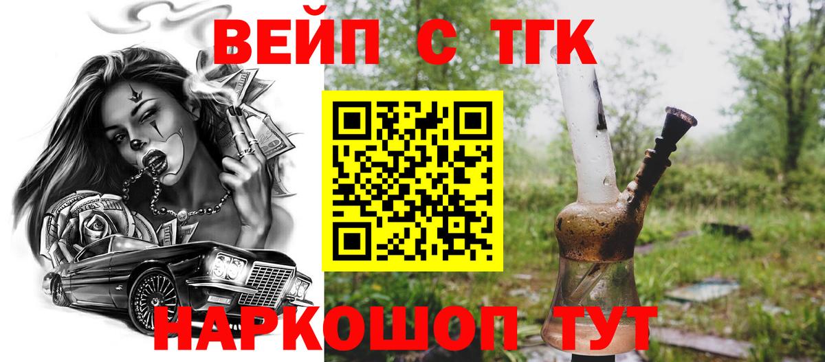 ТГК вейп с тгк  Вход с VPN  Люберцы  ТГК вейп 